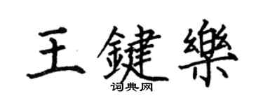 何伯昌王鍵樂楷書個性簽名怎么寫