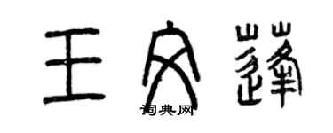 曾慶福王文蓬篆書個性簽名怎么寫