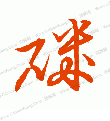 草書韻會寫的磯