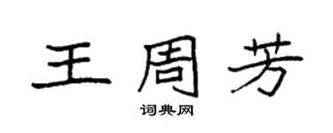 袁強王周芳楷書個性簽名怎么寫