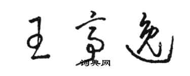 駱恆光王亭逸草書個性簽名怎么寫