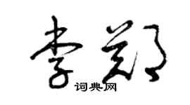 曾慶福李鄭草書個性簽名怎么寫