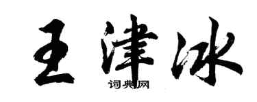 胡問遂王津冰行書個性簽名怎么寫
