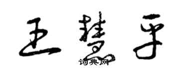 曾慶福王慧平草書個性簽名怎么寫