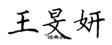 丁謙王旻妍楷書個性簽名怎么寫