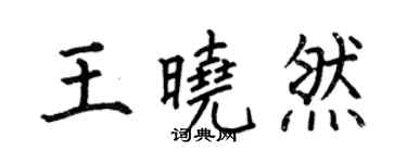 何伯昌王曉然楷書個性簽名怎么寫