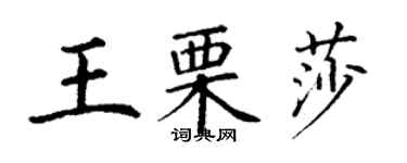 丁謙王栗莎楷書個性簽名怎么寫