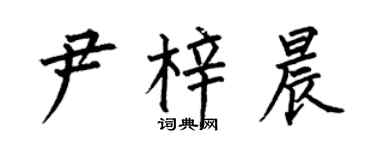 何伯昌尹梓晨楷書個性簽名怎么寫