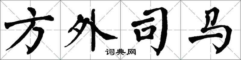 翁闓運方外司馬楷書怎么寫