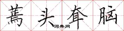田英章蔫頭耷腦楷書怎么寫