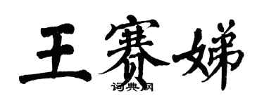 翁闓運王賽娣楷書個性簽名怎么寫