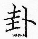 龐中華寫的硬筆楷書卦