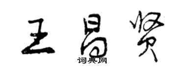 曾慶福王昌賢行書個性簽名怎么寫