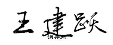 曾慶福王建躍行書個性簽名怎么寫