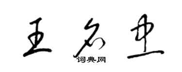 梁錦英王名忠草書個性簽名怎么寫