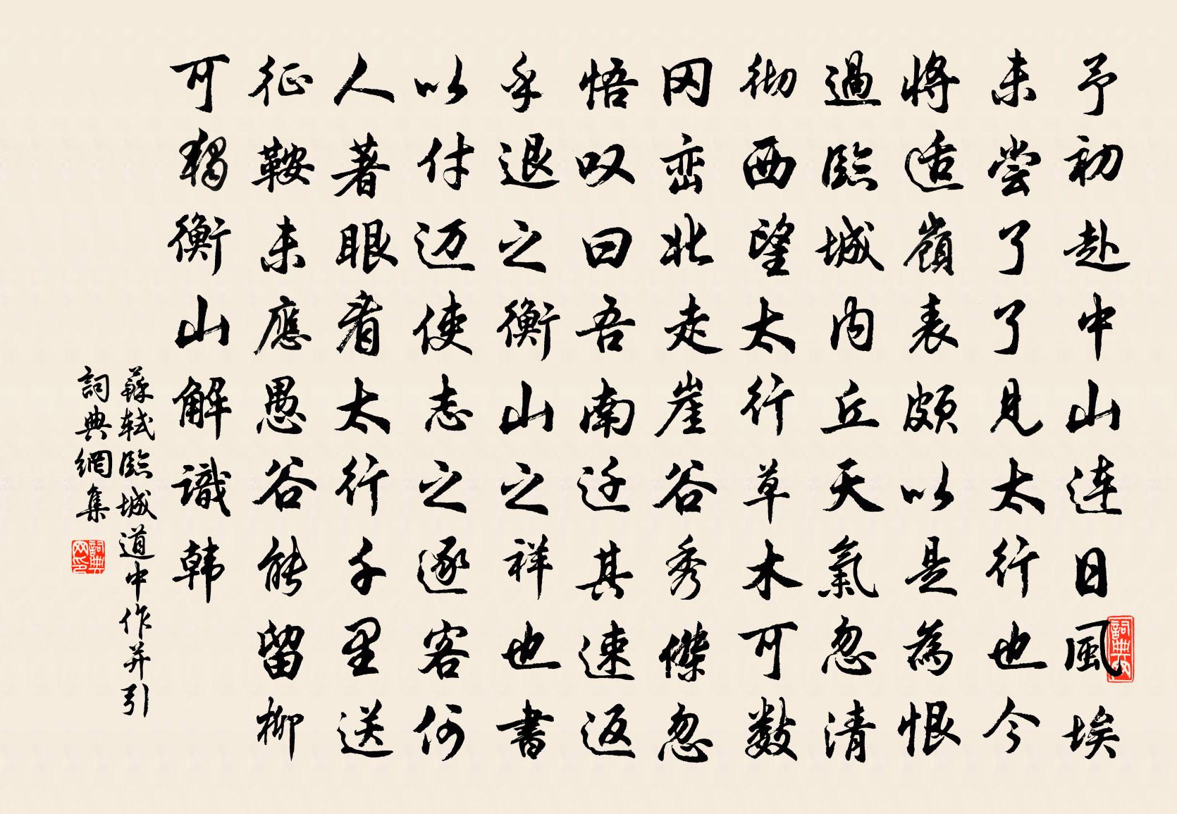 蘇軾臨城道中作(並引)書法作品欣賞