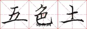 駱恆光五色土楷書怎么寫