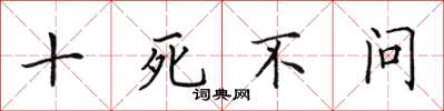 田英章十死不問楷書怎么寫