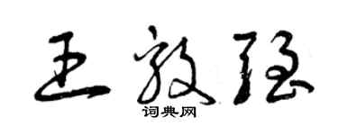 曾慶福王毅強草書個性簽名怎么寫