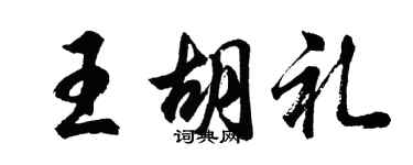 胡問遂王胡禮行書個性簽名怎么寫