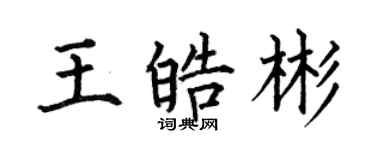 何伯昌王皓彬楷書個性簽名怎么寫