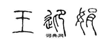 陳聲遠王迎娟篆書個性簽名怎么寫