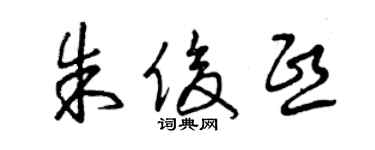 曾慶福朱俊熙草書個性簽名怎么寫