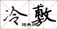 周炳元冷敷楷書怎么寫