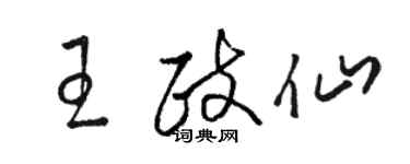 駱恆光王政仙草書個性簽名怎么寫