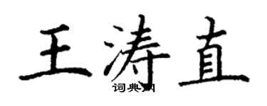 丁謙王濤直楷書個性簽名怎么寫