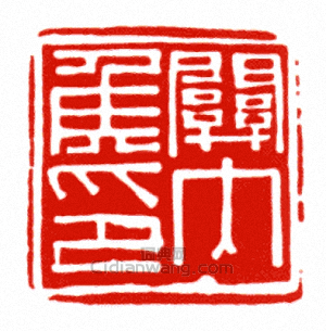 “關內侯印”篆刻印章