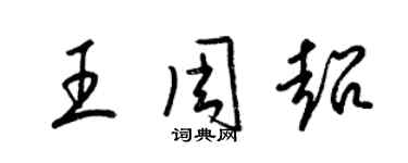 梁錦英王周超草書個性簽名怎么寫