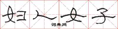 駱恆光婦人女子隸書怎么寫