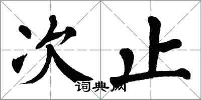 翁闓運次止楷書怎么寫