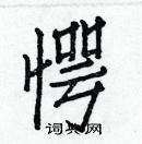 白克儉寫的硬筆楷書愕