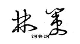 曾慶福林策草書個性簽名怎么寫