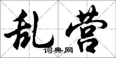 胡問遂亂營行書怎么寫