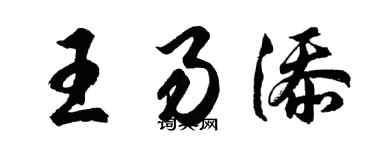 胡問遂王易添行書個性簽名怎么寫