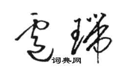 駱恆光盧瑞草書個性簽名怎么寫