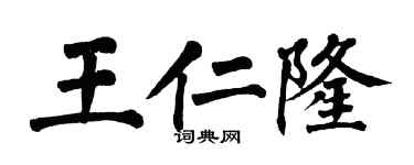 翁闓運王仁隆楷書個性簽名怎么寫