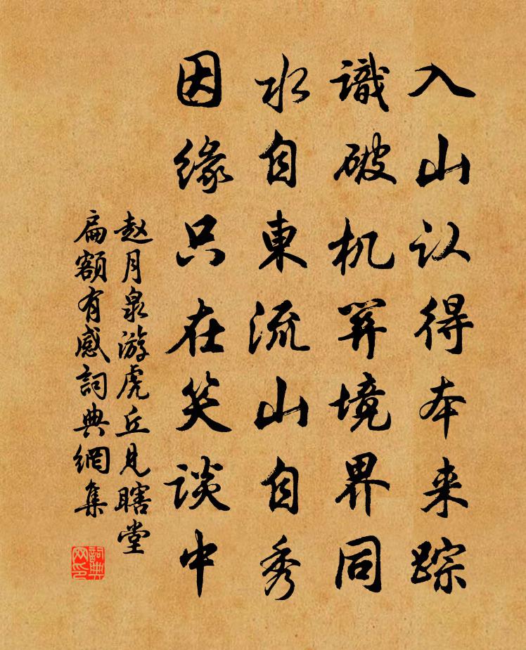 趙月泉游虎丘見瞎堂扁額有感書法作品欣賞