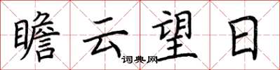 荊霄鵬瞻雲望日楷書怎么寫