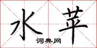 荊霄鵬水苹楷書怎么寫