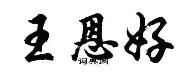 胡問遂王恩好行書個性簽名怎么寫