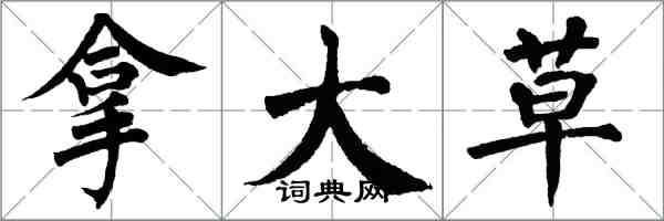 翁闓運拿大草楷書怎么寫