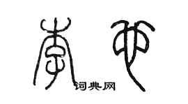 陳墨李也篆書個性簽名怎么寫