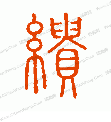 說文解字寫的繢