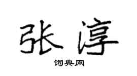 袁強張淳楷書個性簽名怎么寫