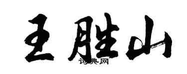 胡問遂王勝山行書個性簽名怎么寫