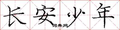 龐中華長安少年楷書怎么寫